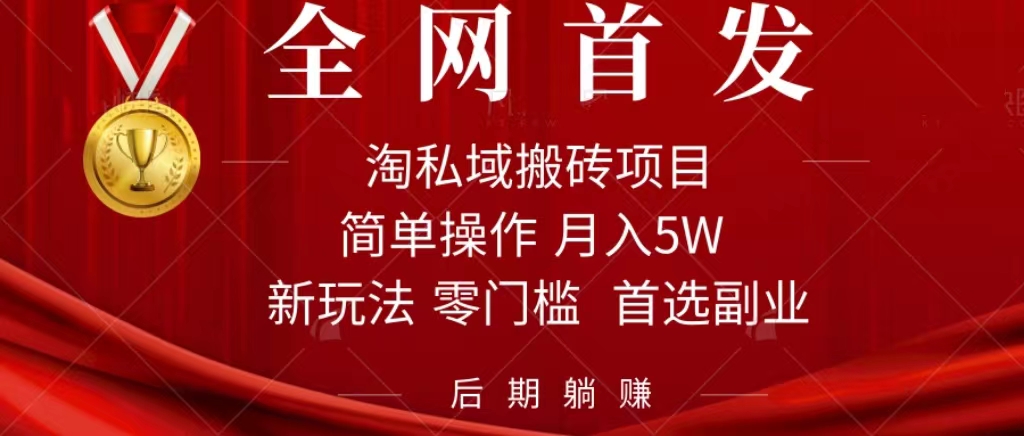 淘私域搬砖项目，利用信息差月入5W，每天无脑操作1小时，后期躺赚-布丁源码-专业的网站源码代码分享平台!