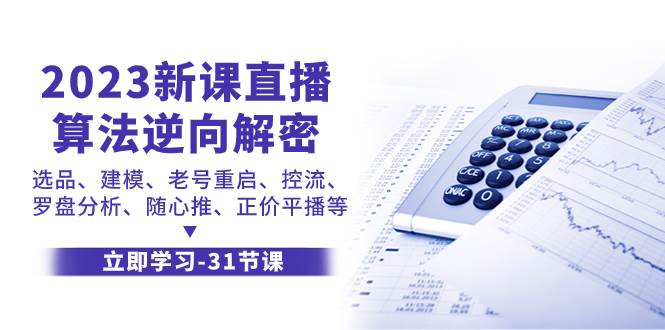 2023新课直播算法-逆向解密，选品、建模、老号重启、控流、罗盘分析、随…-布丁源码-专业的网站源码代码分享平台!