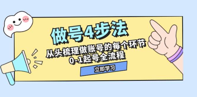 做号4步法，从头梳理做账号的每个环节，0-1起号全流程（44节课）-布丁源码-专业的网站源码代码分享平台!