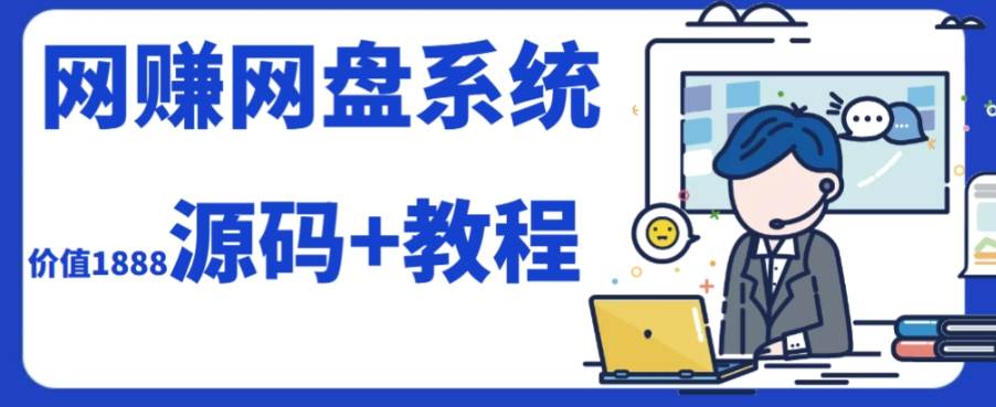 2023运营级别网赚网盘平台搭建（源码+教程）-布丁源码-专业的网站源码代码分享平台!