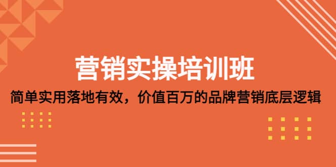 营销实操培训班：简单实用-落地有效，价值百万的品牌营销底层逻辑-布丁源码-专业的网站源码代码分享平台!