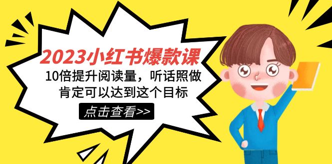 2023小红书·爆款课，10倍提升阅读量，听话照做肯定可以达到这个目标-布丁源码-专业的网站源码代码分享平台!