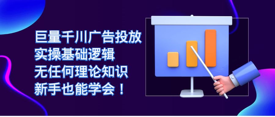 巨量千川广告投放：实操基础逻辑，无任何理论知识，新手也能学会！-布丁源码-专业的网站源码代码分享平台!