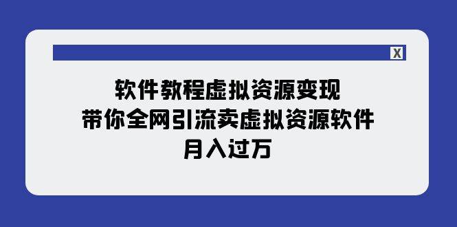 软件教程虚拟资源变现：带你全网引流卖虚拟资源软件，月入过万（11节课）-布丁源码-专业的网站源码代码分享平台!