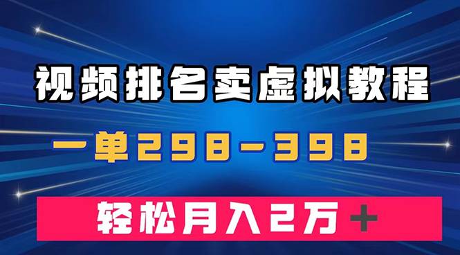 通过视频排名卖虚拟产品U盘，一单298-398，轻松月入2w＋-布丁源码-专业的网站源码代码分享平台!