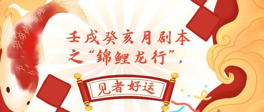 某公众号付费文章，壬戌癸亥月剧本之“锦鲤龙行”，见者好运-布丁源码-专业的网站源码代码分享平台!