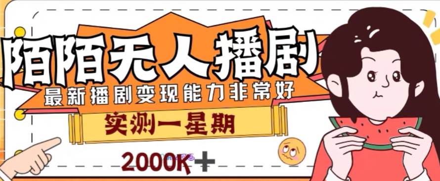 外面收费1980的陌陌无人播剧项目，解放双手实现躺赚-布丁源码-专业的网站源码代码分享平台!