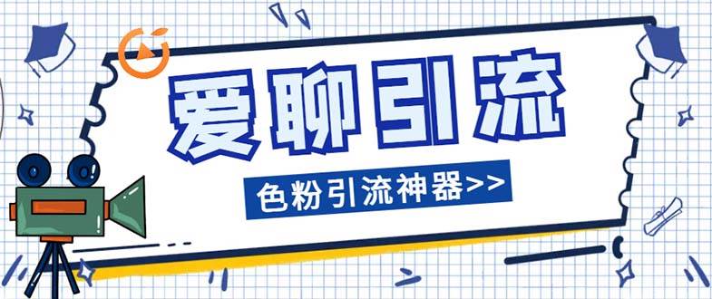 爱聊平台色粉引流必备神器多功能高效引流，解放双手全自动引流【引流脚…-布丁源码-专业的网站源码代码分享平台!
