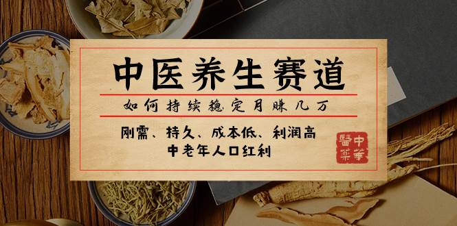 某公众号付费文章：中医养生赛道，如何持续稳定月赚几万-布丁源码-专业的网站源码代码分享平台!
