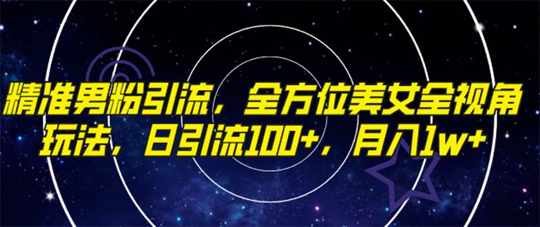 精准男粉引流，全方位美女全视角玩法，日引流100+，月入1w-布丁源码-专业的网站源码代码分享平台!