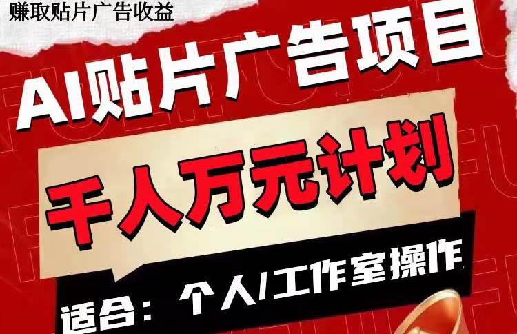 AI贴片广告项目，单号收入50-300-布丁源码-专业的网站源码代码分享平台!
