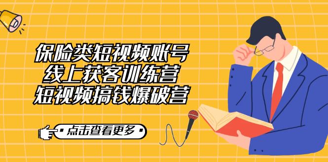 保险类短视频账号线上获客训练营，短视频搞钱爆破营-布丁源码-专业的网站源码代码分享平台!