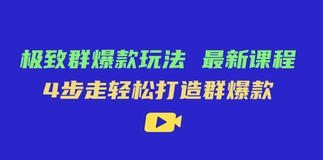 极致·群爆款玩法，最新课程，4步走轻松打造群爆款-布丁源码-专业的网站源码代码分享平台!