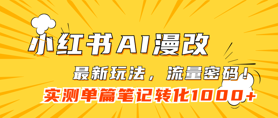 小红书AI漫改，流量密码一篇笔记变现1000+-布丁源码-专业的网站源码代码分享平台!