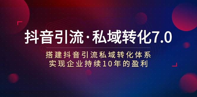 抖音引流·私域转化7.0-布丁源码-专业的网站源码代码分享平台!