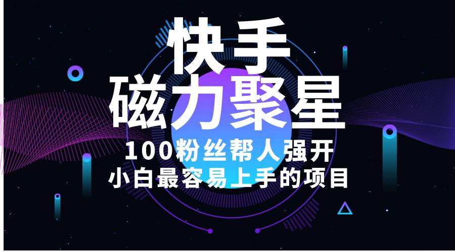小白最容易上手的项目！售卖磁力聚星开通码，一单20，一天十几单，轻松…-布丁源码-专业的网站源码代码分享平台!