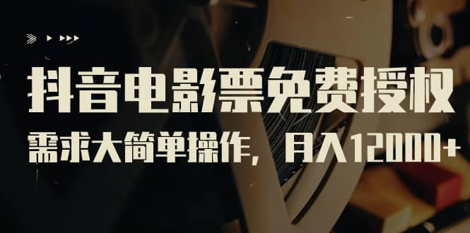 抖音电影票免费授权，需求大简单操作，月入12000+（教程+素材打包）-布丁源码-专业的网站源码代码分享平台!