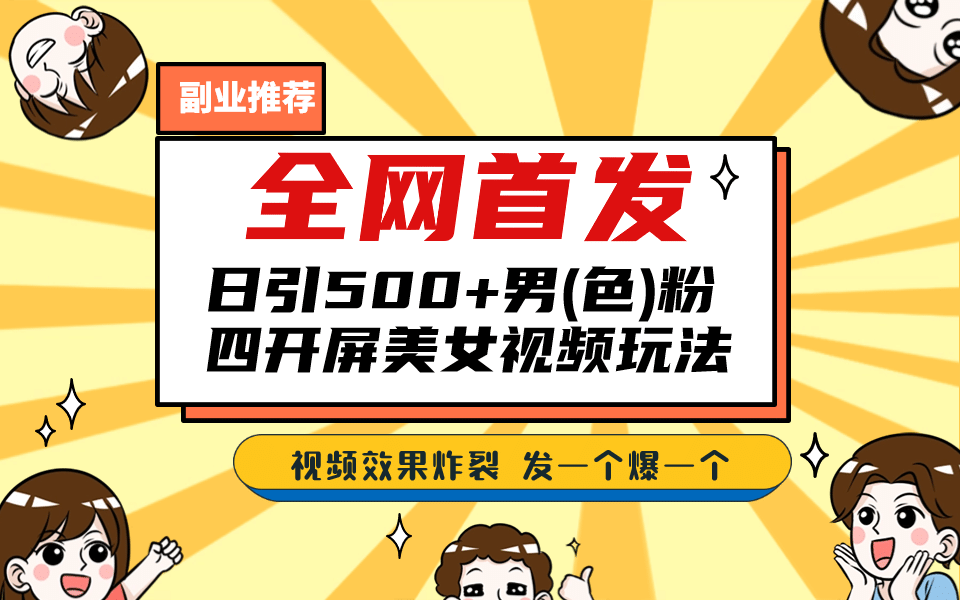 全网首发！日引500+老色批 美女视频四开屏玩法！发一个爆一个-布丁源码-专业的网站源码代码分享平台!