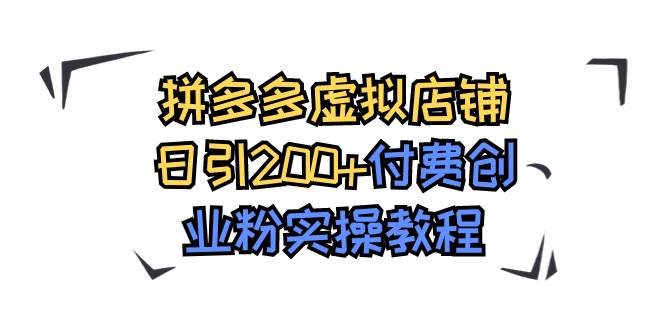 拼多多虚拟店铺日引200+付费创业粉实操教程-布丁源码-专业的网站源码代码分享平台!