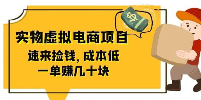 东哲日记：全网首创实物虚拟电商项目，速来捡钱，成本低，一单赚几十块！-布丁源码-专业的网站源码代码分享平台!