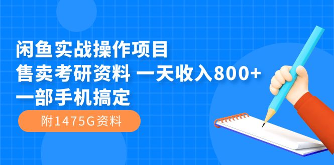 闲鱼实战操作项目，售卖考研资料 一天收入800+一部手机搞定（附1475G资料）-布丁源码-专业的网站源码代码分享平台!