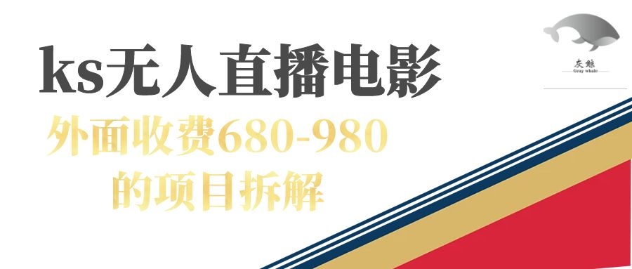 快手无人电视剧直播外面收费680-980包括磁力聚星开通-布丁源码-专业的网站源码代码分享平台!