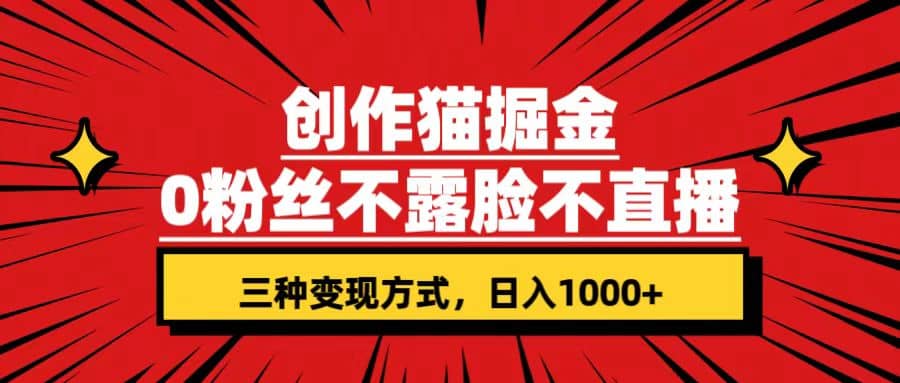 创作猫掘金，0粉丝不直播不露脸，三种变现方式 日入1000+轻松上手(附资料)-布丁源码-专业的网站源码代码分享平台!