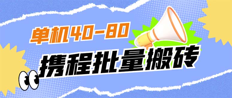 外面收费698的携程撸包秒到项目，单机40-80可批量-布丁源码-专业的网站源码代码分享平台!