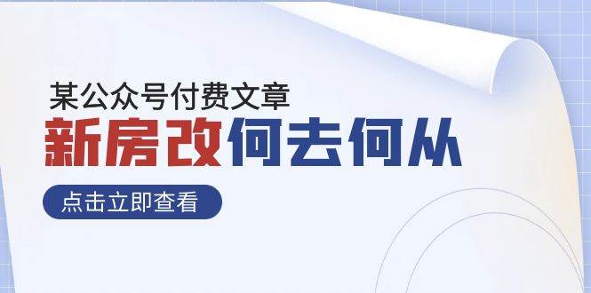 某公众号付费文章《新房改，何去何从！》再一次彻底改写社会财富格局-布丁源码-专业的网站源码代码分享平台!