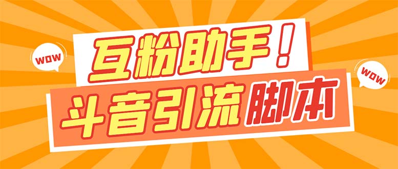 【引流必备】最新斗音多功能互粉引流脚本，解放双手自动引流【引流脚本+…-布丁源码-专业的网站源码代码分享平台!