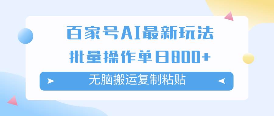 百家号AI掘金项目玩法，无脑复制粘贴，可批量操作，单日收益800+-布丁源码-专业的网站源码代码分享平台!