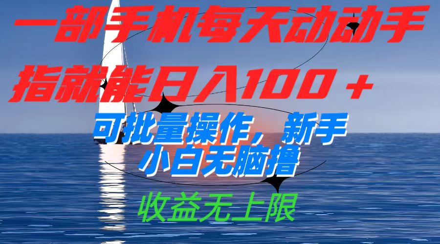 一部手机每天动动手指就能日入100+可批量操作，新手小白无脑撸，收益无上限-布丁源码-专业的网站源码代码分享平台!