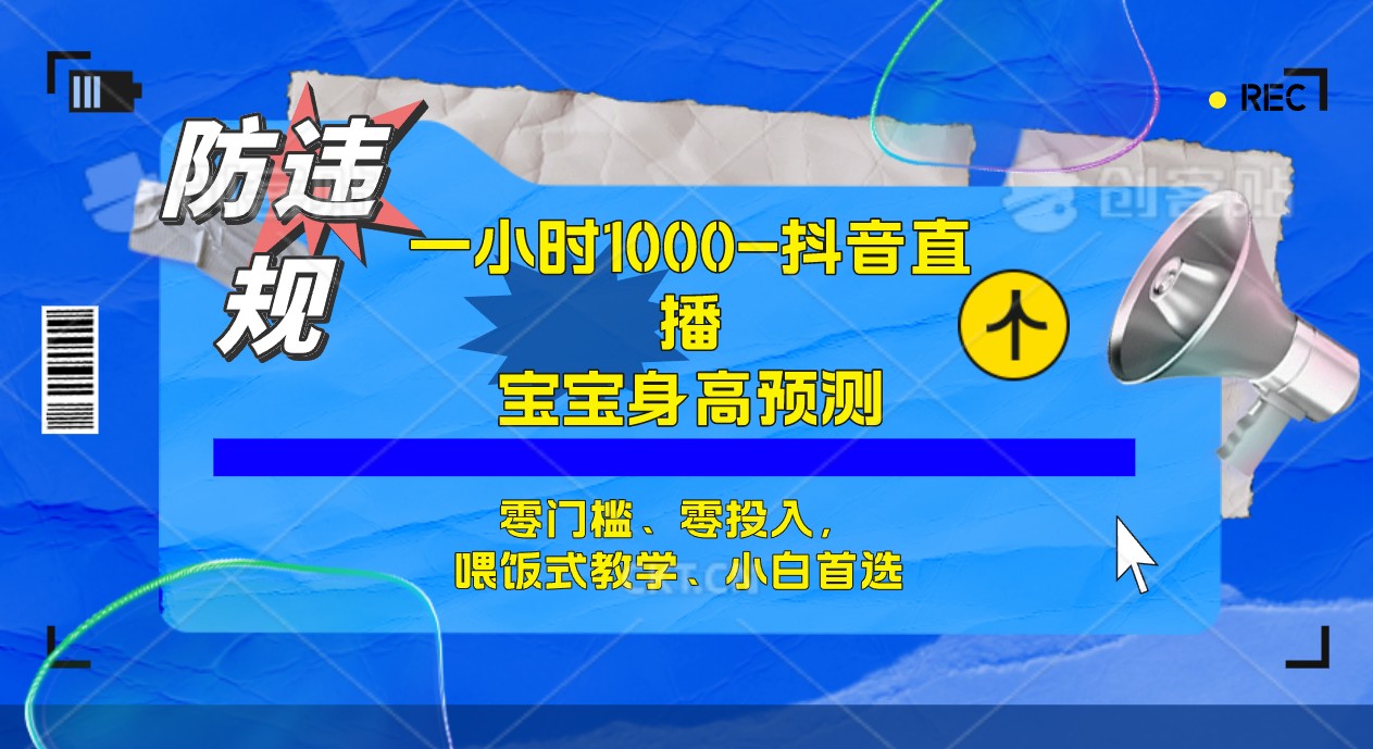 半小时1000+，宝宝身高预测零门槛、零投入，喂饭式教学、小白首选-布丁源码-专业的网站源码代码分享平台!