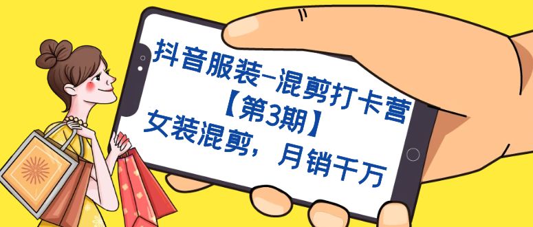 抖音服装-混剪打卡营【第3期】，女装混剪，月销千万-布丁源码-专业的网站源码代码分享平台!