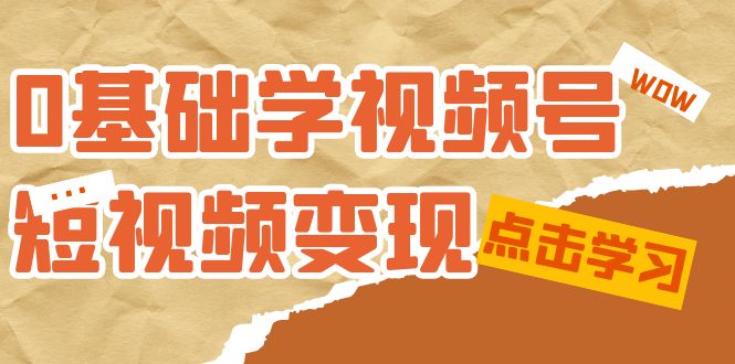 0基础学-视频号短视频变现：适合新人学习的短视频变现课（10节课）-布丁源码-专业的网站源码代码分享平台!