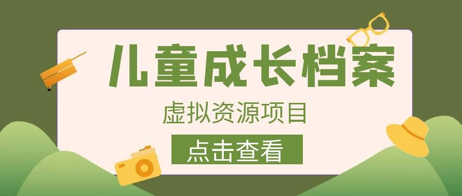 收费980的长期稳定项目，儿童成长档案虚拟资源变现-布丁源码-专业的网站源码代码分享平台!