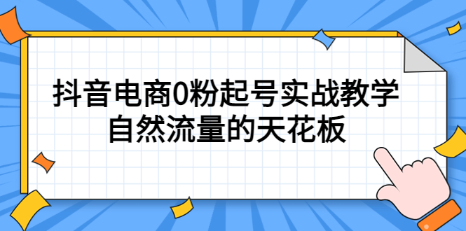 4月最新线上课，抖音电商0粉起号实战教学，自然流量的天花板-布丁源码-专业的网站源码代码分享平台!