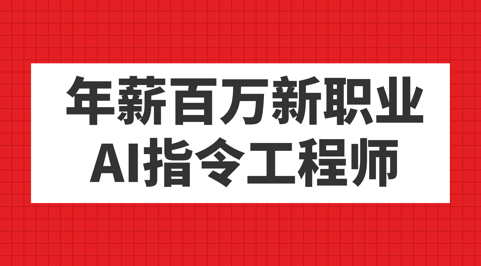 年薪百万新职业，AI指令工程师-布丁源码-专业的网站源码代码分享平台!
