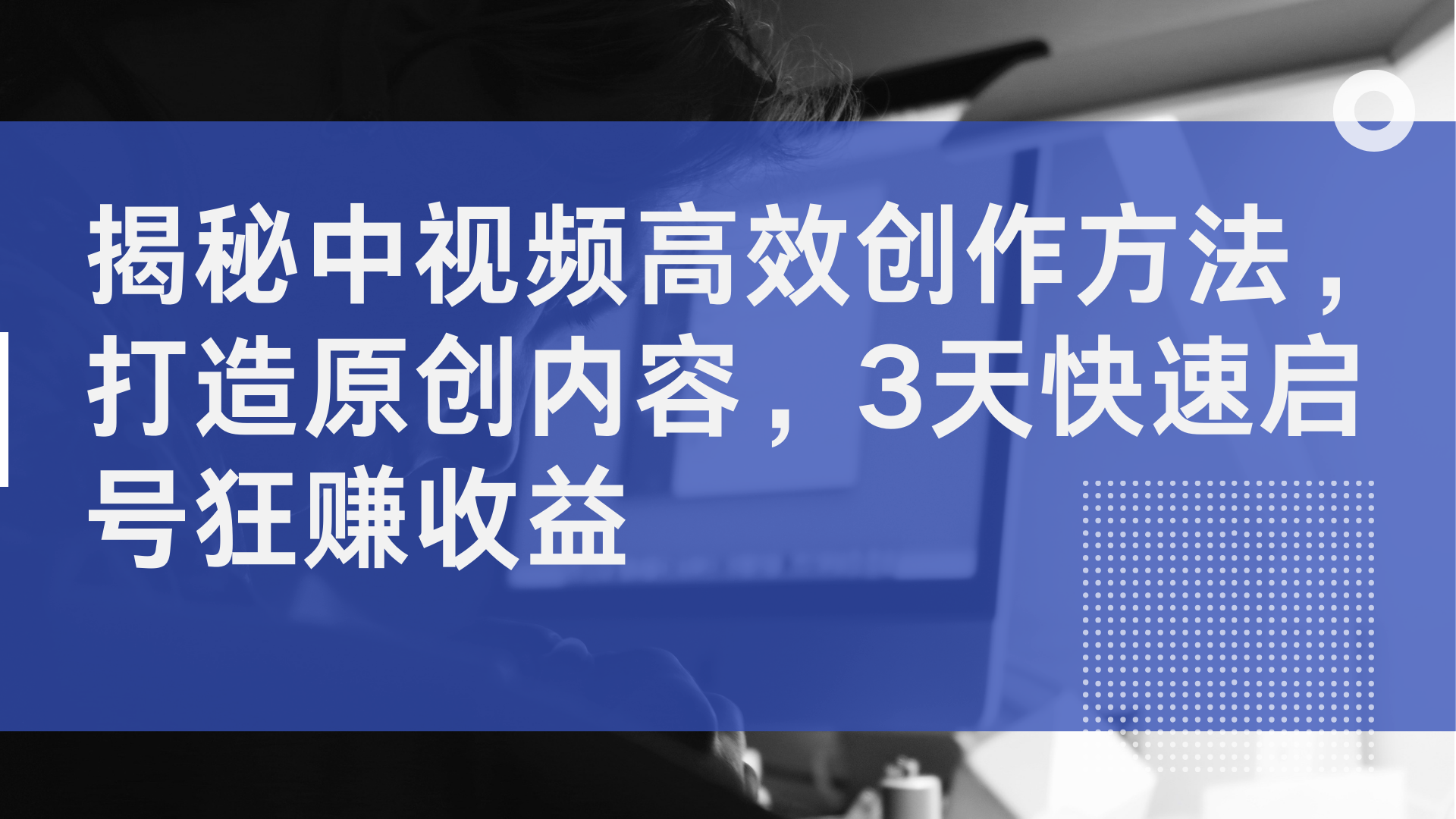 揭秘中视频高效创作方法，打造原创内容，2天快速启号狂赚收益-布丁源码-专业的网站源码代码分享平台!