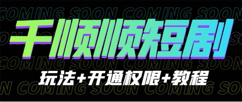 收费800多的千顺顺短剧玩法+开通权限+教程-布丁源码-专业的网站源码代码分享平台!