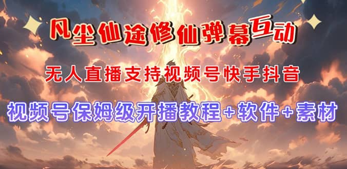 视频号无人直播修仙养成类弹幕互动，游戏玩法多，吸金能力强，自带流量加成-布丁源码-专业的网站源码代码分享平台!