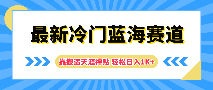 最新冷门蓝海赛道，靠搬运天涯神贴轻松日入1K+-布丁源码-专业的网站源码代码分享平台!