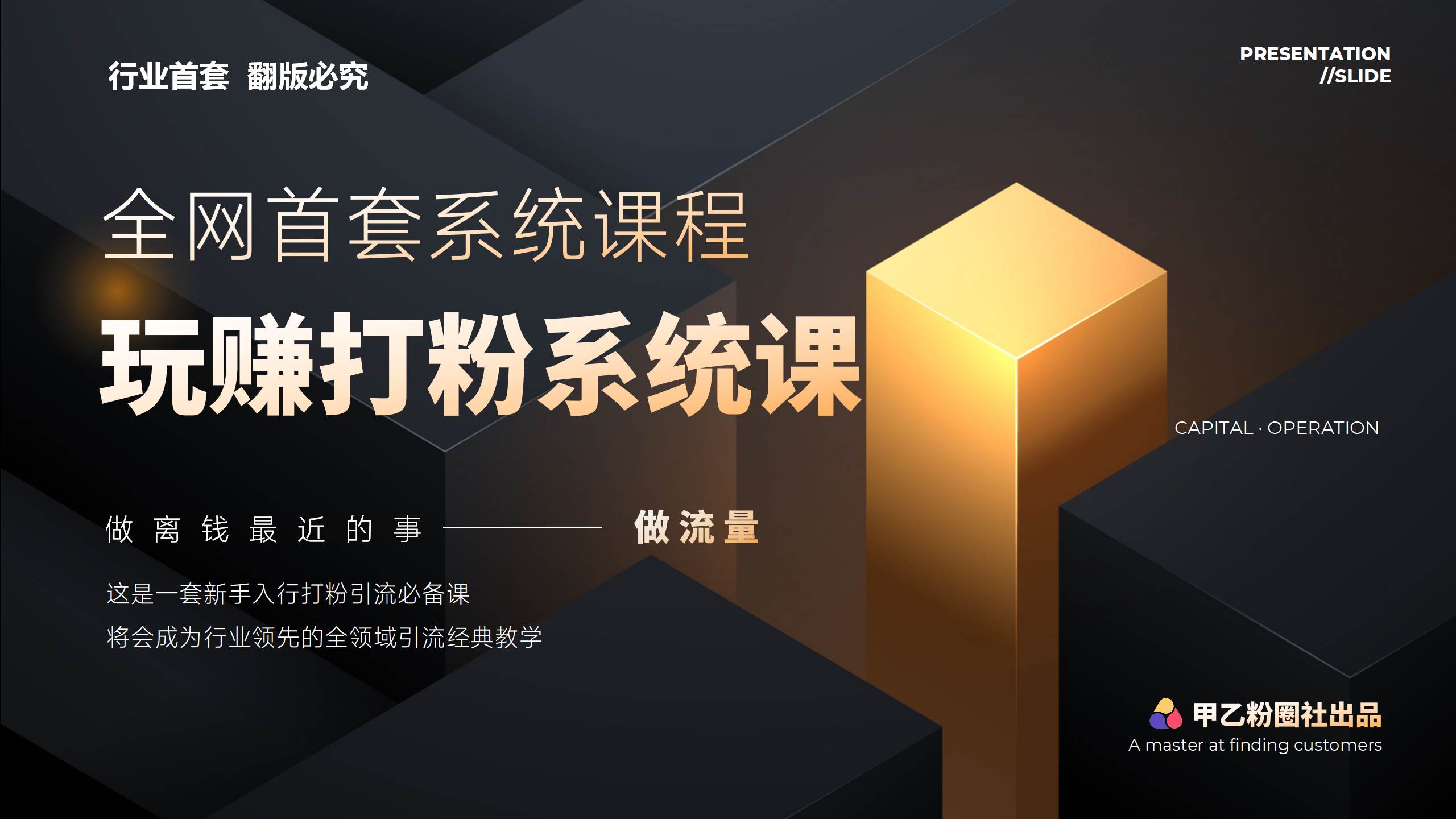 全网首套系统打粉课，日入3000+，手把手各行引流SOP团队实战教程-布丁源码-专业的网站源码代码分享平台!