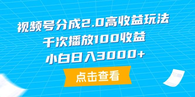视频号分成2.0高收益玩法，千次播放100收益，小白日入3000+-布丁源码-专业的网站源码代码分享平台!