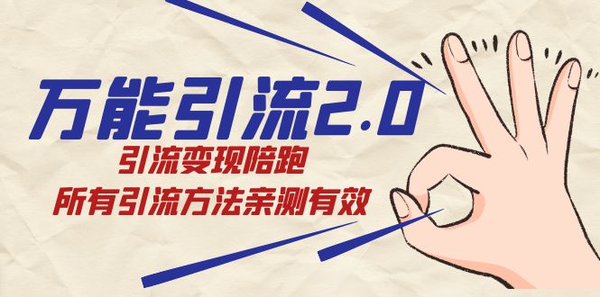 绅白·万能引流2.0，引流变现陪跑，所有引流方法亲测有效-布丁源码-专业的网站源码代码分享平台!