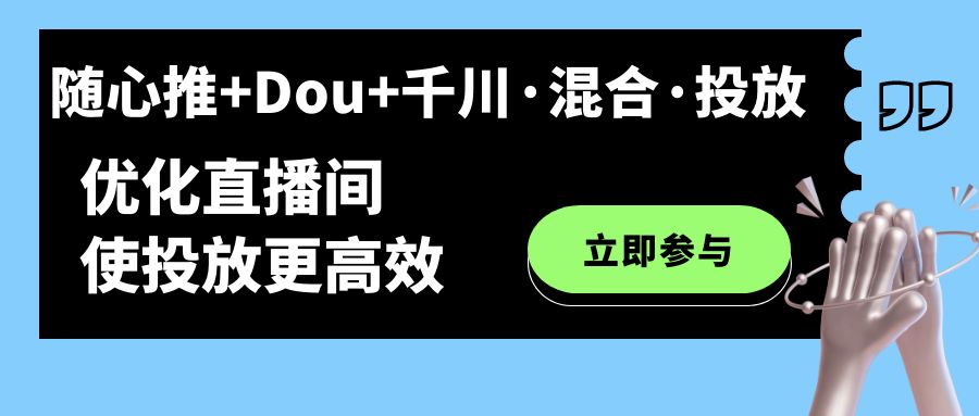随心推+Dou+千川·混合·投放新玩法，优化直播间使投放更高效-布丁源码-专业的网站源码代码分享平台!