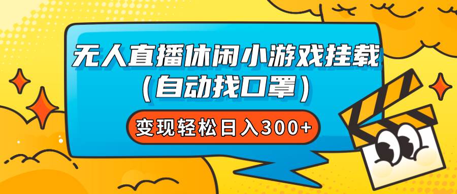 无人直播休闲小游戏挂载（自动找口罩）变现轻松日入300+-布丁源码-专业的网站源码代码分享平台!