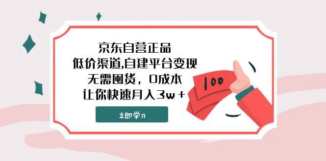 京东自营正品,低价渠道,自建平台变现，无需囤货，0成本，让你快速月入3w＋-布丁源码-专业的网站源码代码分享平台!
