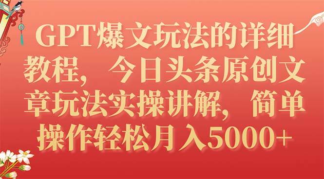 GPT爆文玩法的详细教程，今日头条原创文章玩法实操讲解，简单操作月入5000+-布丁源码-专业的网站源码代码分享平台!