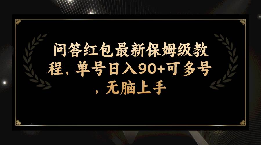 问答红包最新保姆级教程，单号日入90+可多号，无脑上手-布丁源码-专业的网站源码代码分享平台!